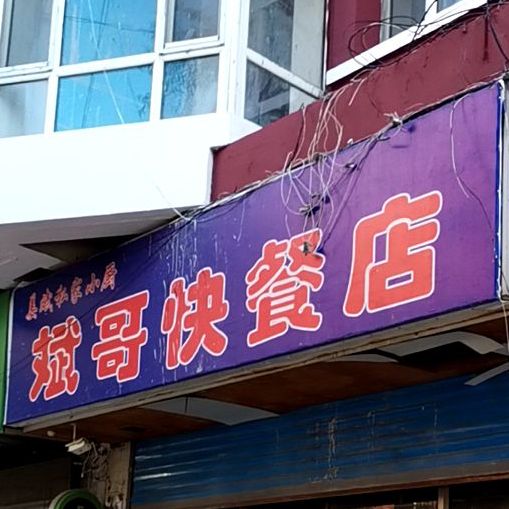 斌哥的快餐店