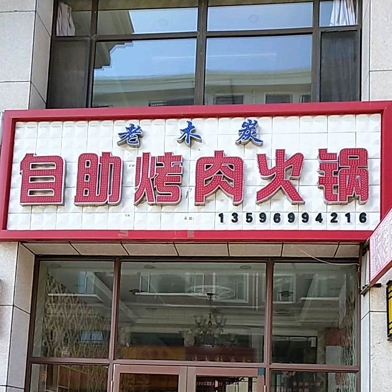老木炭自助考肉火锅