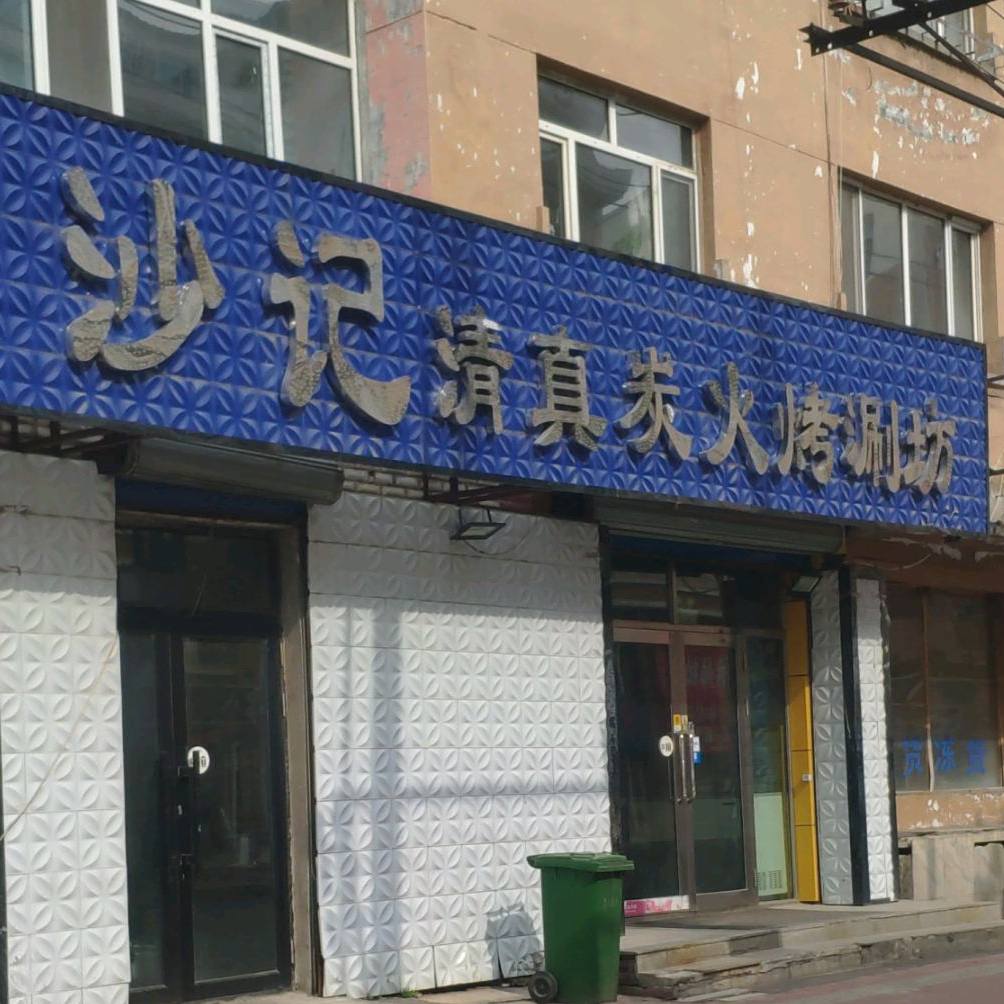 沙记清真炭火烤涮房(东兴路店)