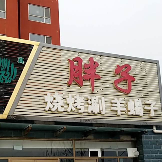 清真胖子烧烤涮羊蝎子(绿源小区店)