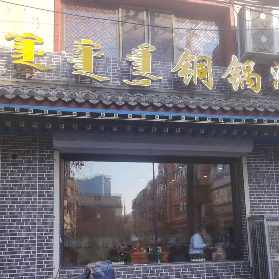 清真金利来铜锅涮(人民路店)