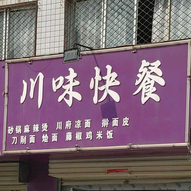 川味快餐
