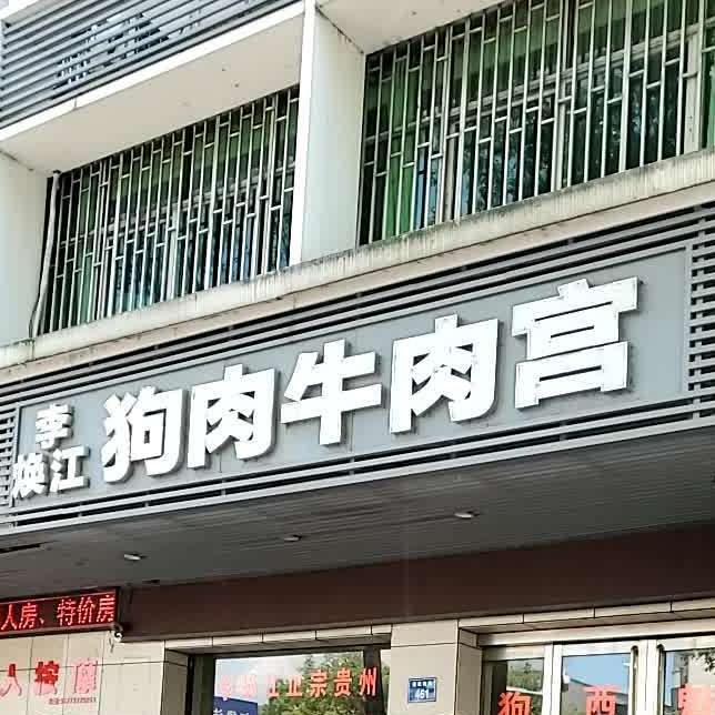 李焕江狗肉牛肉宫