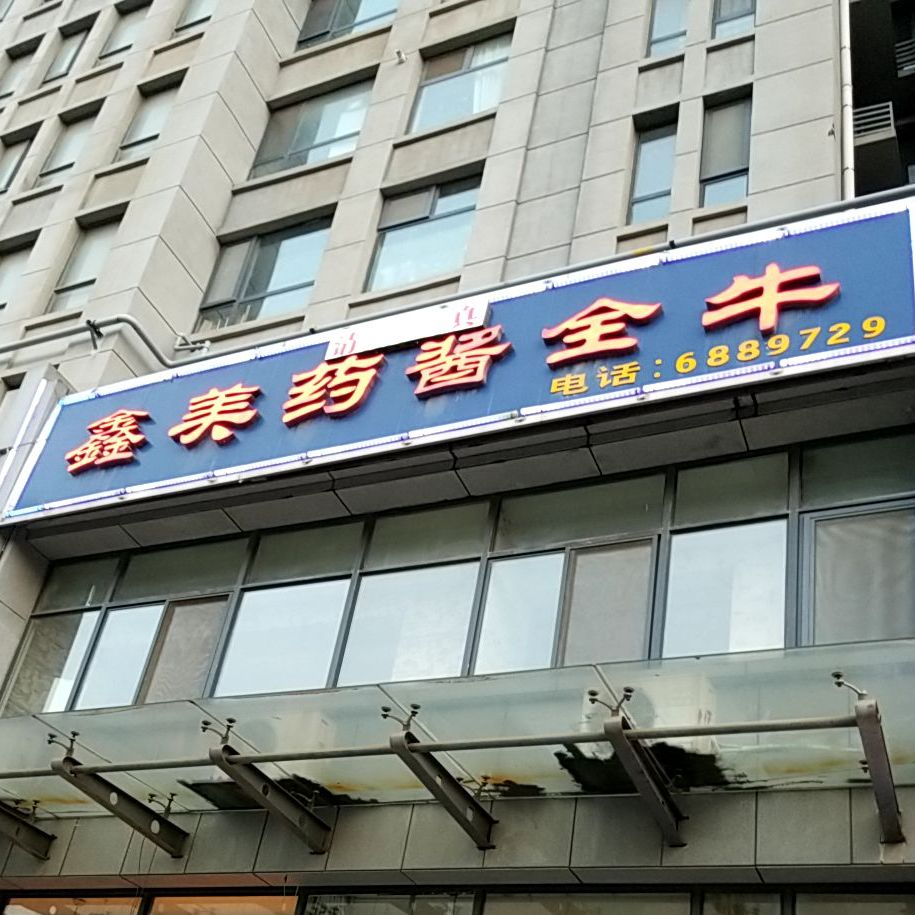 清真鑫美全牛(泮河嘉苑店)