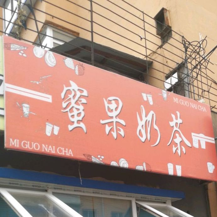 蜜果奶茶(顺通路店)