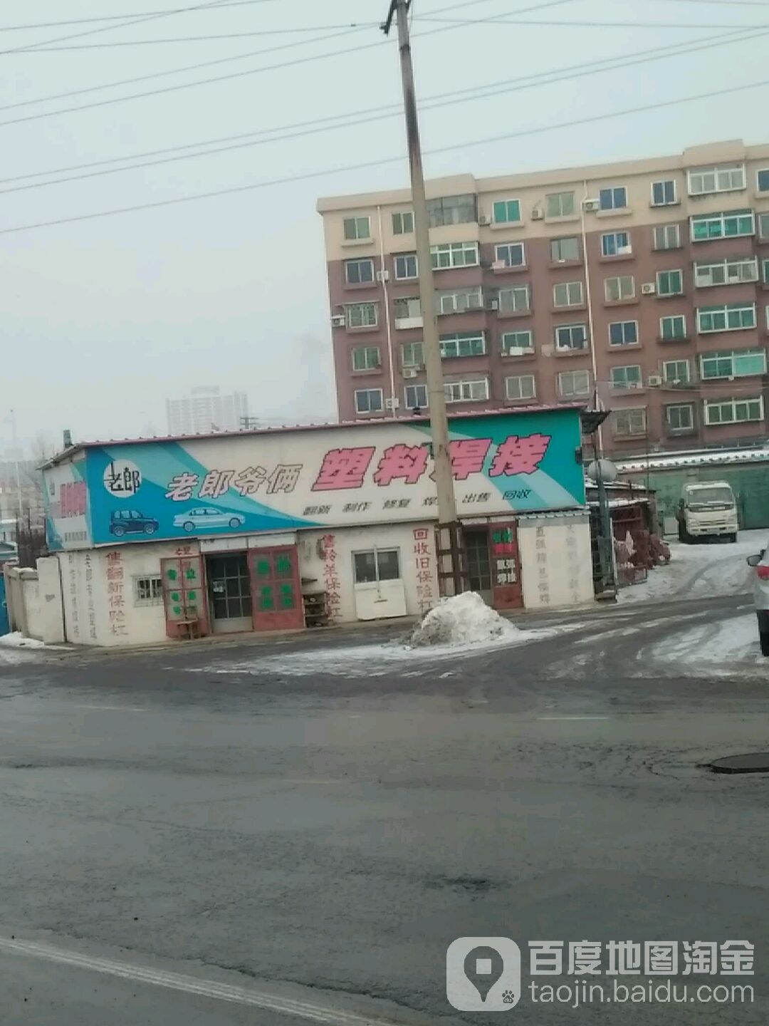 老郎爷俩塑料焊接