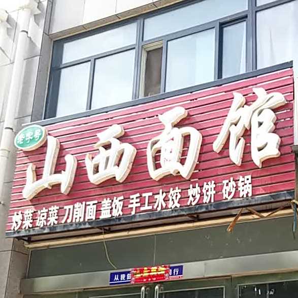 山西老面馆