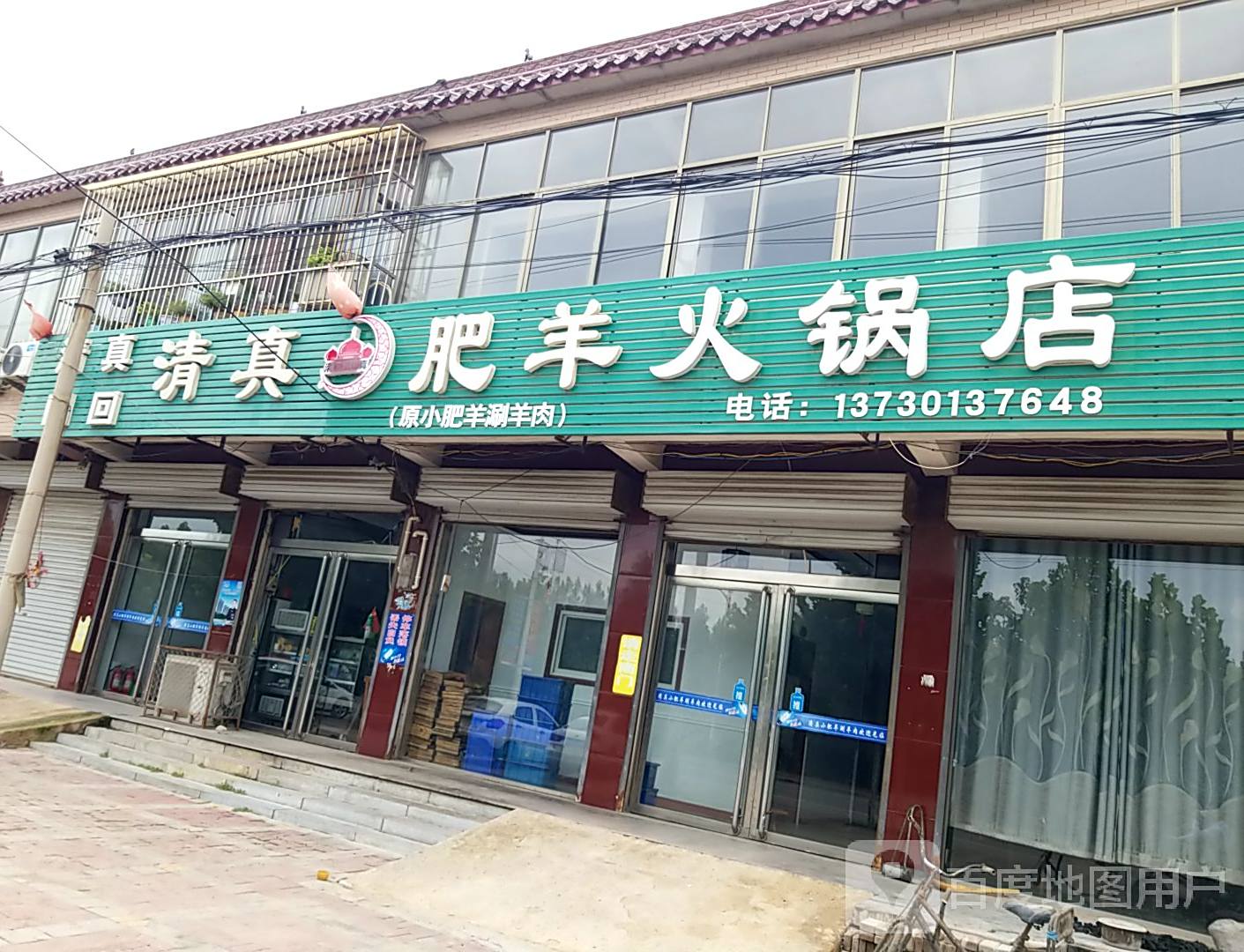 清真小肥羊涮羊肉