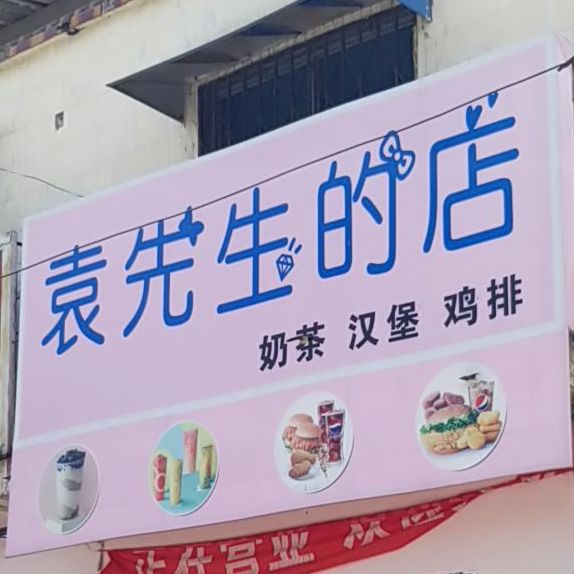 袁先森奶茶汉堡