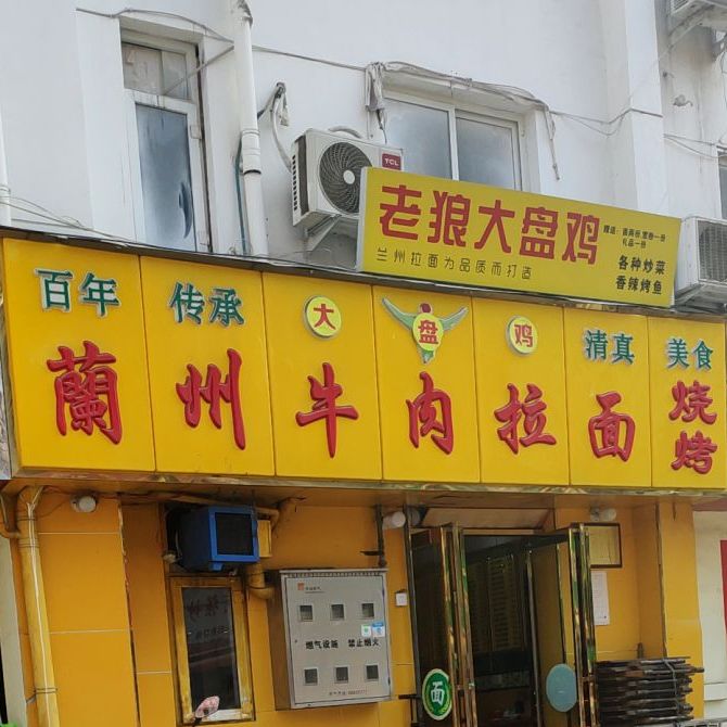 兰州牛肉拉面烧烤