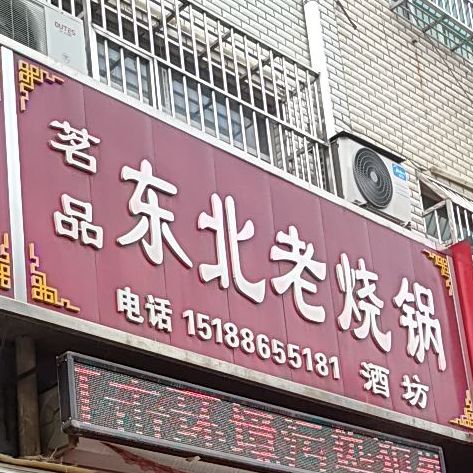 茗品东北老烧锅酒坊