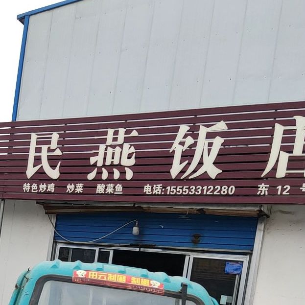 民燕返点