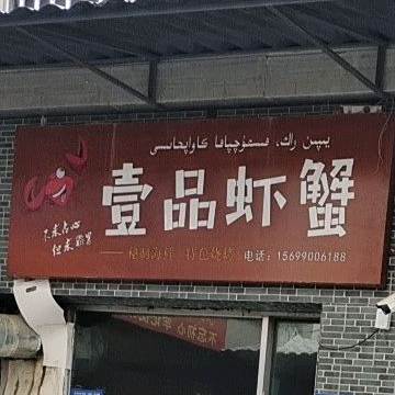 壹7品虾蟹