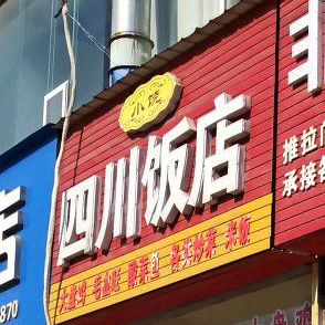 小饶四川饭店(车站路店)