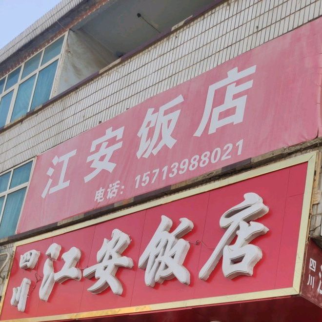 四川佳安饭店