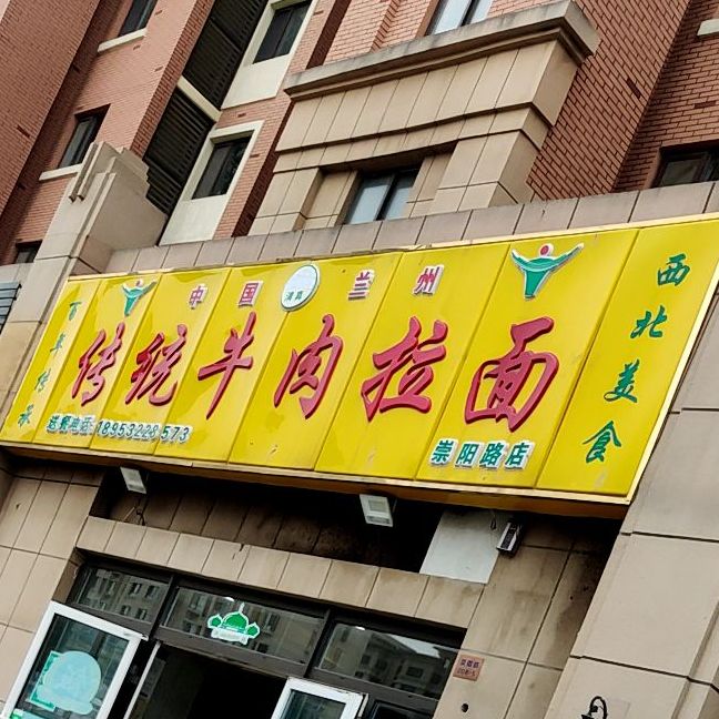 清真中国兰州传统牛肉拉面(清华园店)