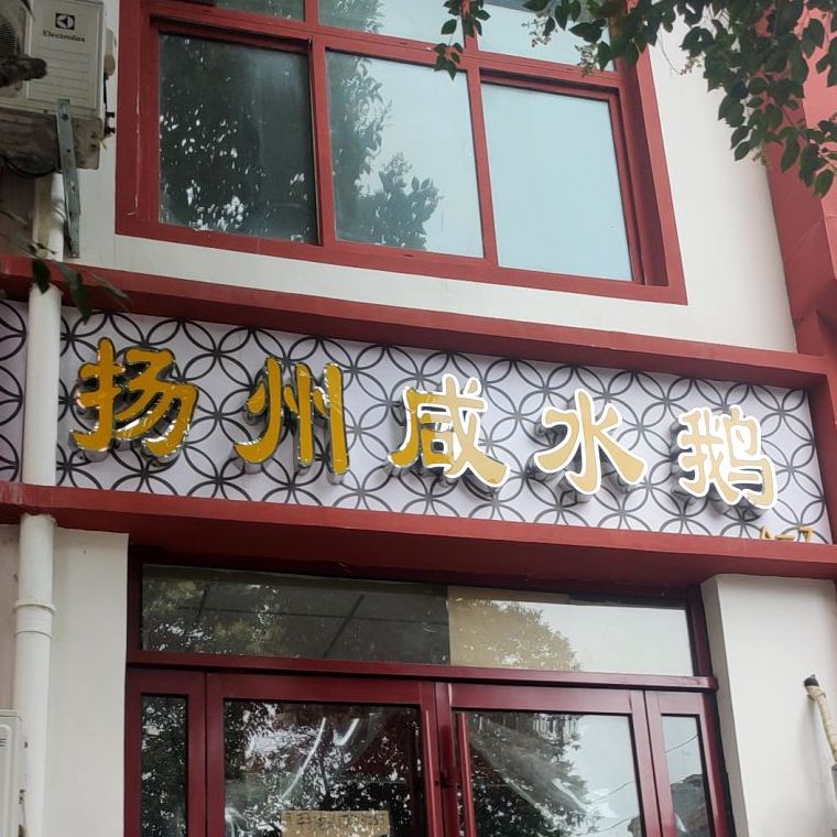 扬州咸水鹅(郑州市国棉三厂店)