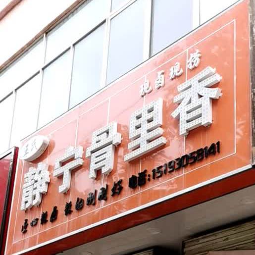 王氏静宁骨里香(河招段店)