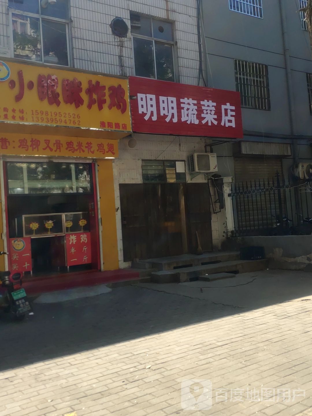 明明蔬菜店