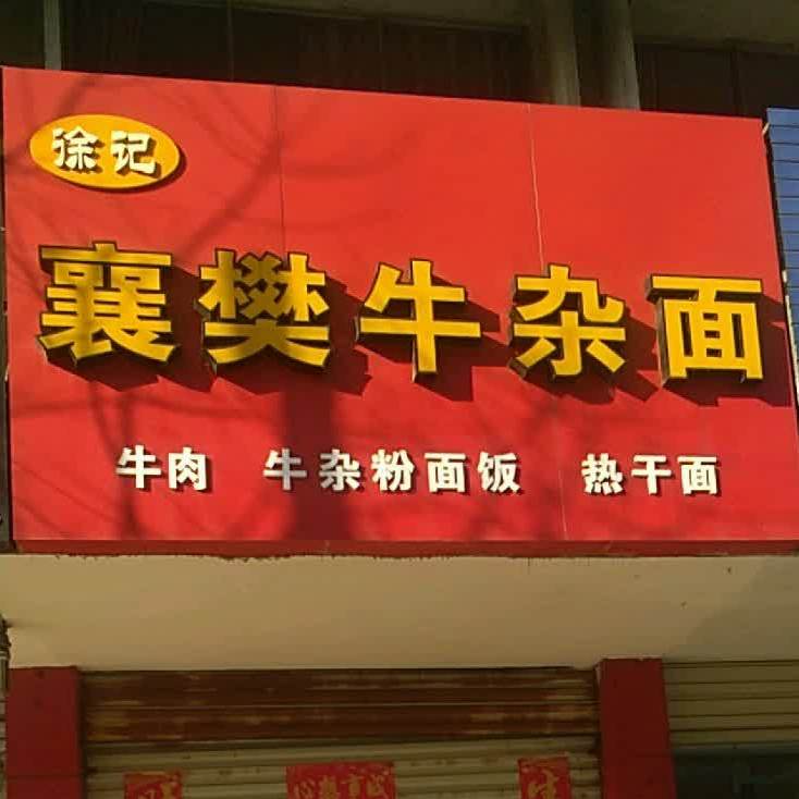 鼎牛牛肉拉(清河路店)