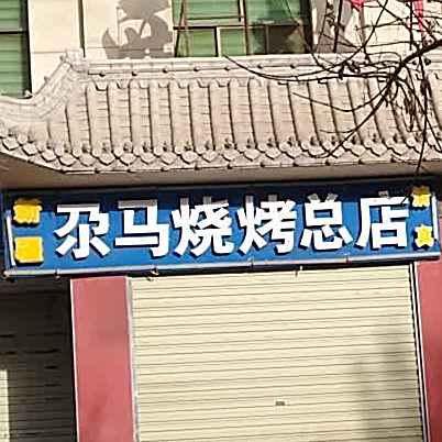 老马烧烤总店
