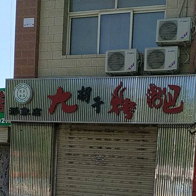 大胡子烤吧(东海街店)