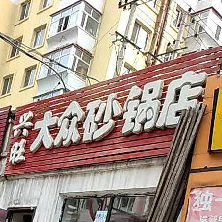 兴旺大众砂锅店