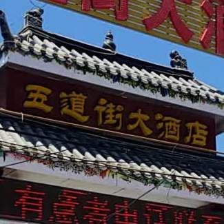 五道菅街大酒店