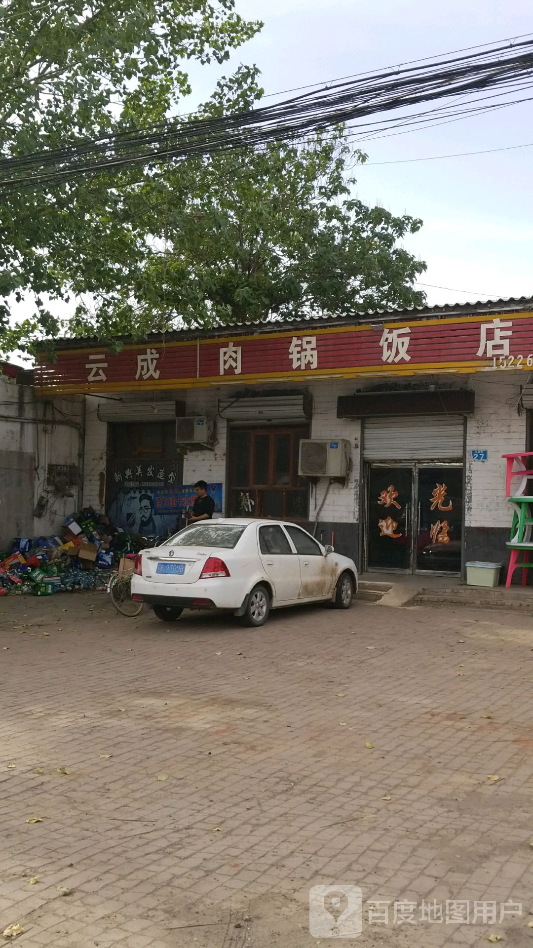 云成肉锅饭店