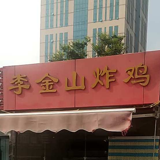 李金山炸鸡(乐园店)