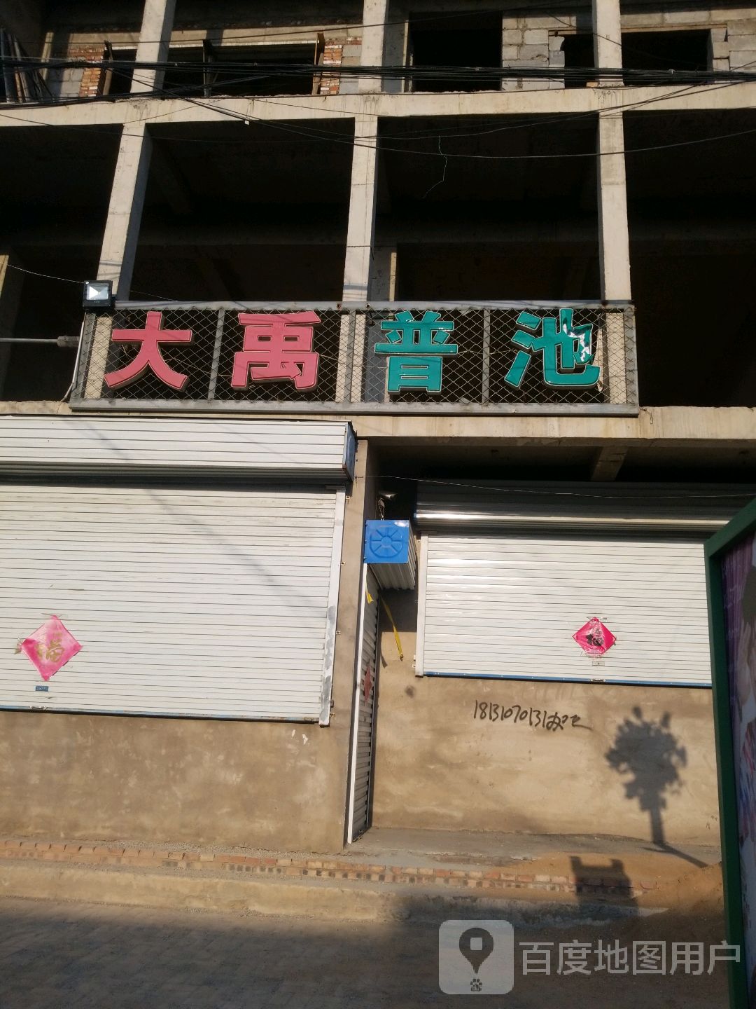 大yu普池