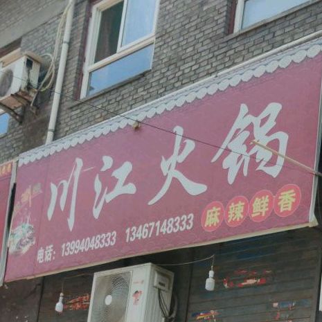 川江火锅