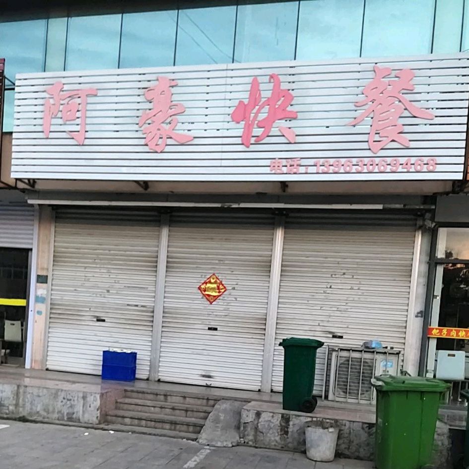 阿豪快餐(威海路店)