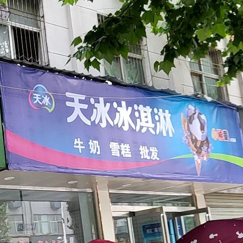 天冰冰淇淋(行政路店)