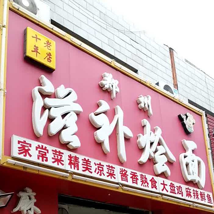 郑州滋补烩面(工业学校店)