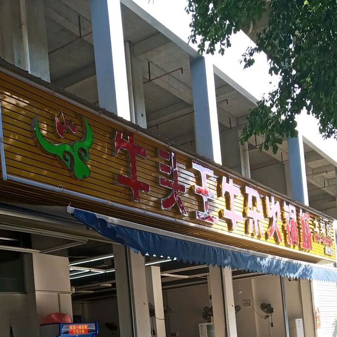 牛头王牛杂火锅城