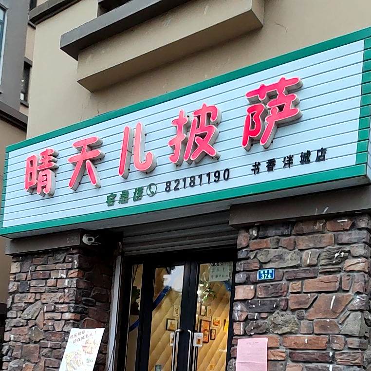 晴天儿披萨(书香泮城店)