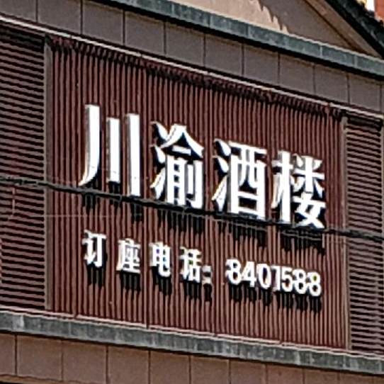 川渝酒楼