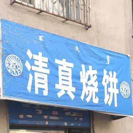 砾特烧饼店