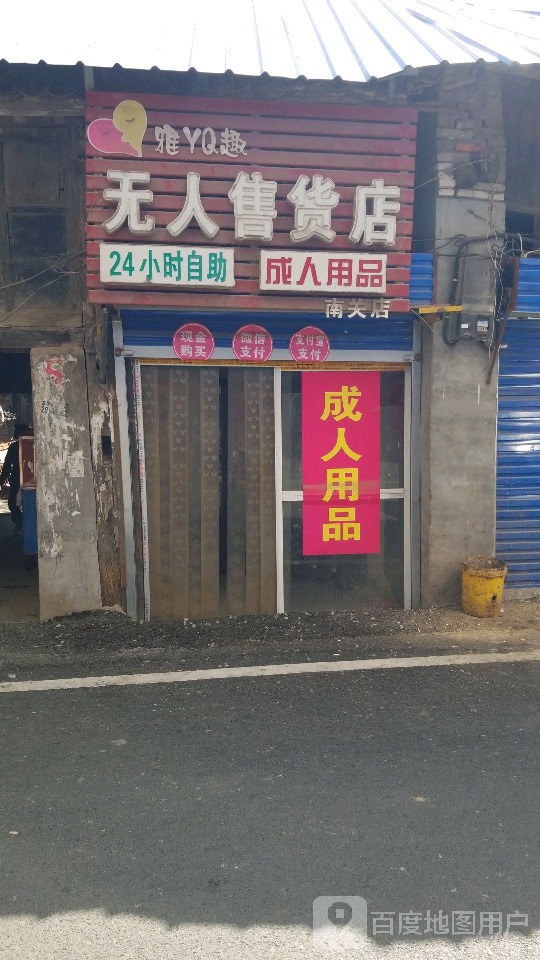 新野县雅趣成人用品无人售货店