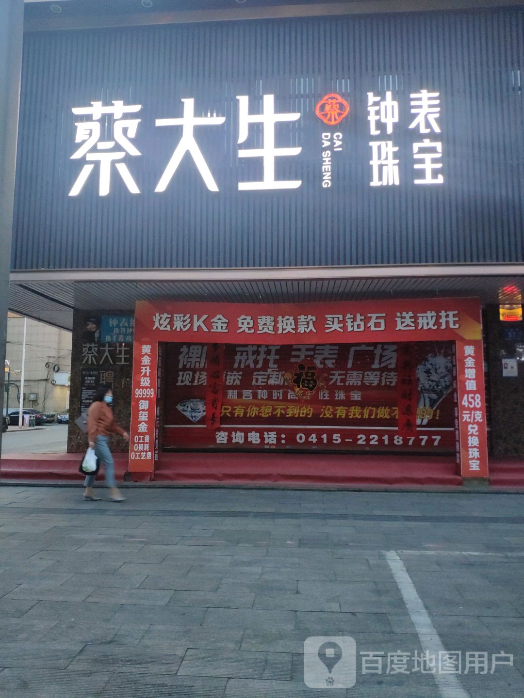 蔡大生钟表珠宝(三纬路店)