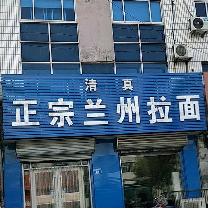 正宗兰州拉面(中心路店)