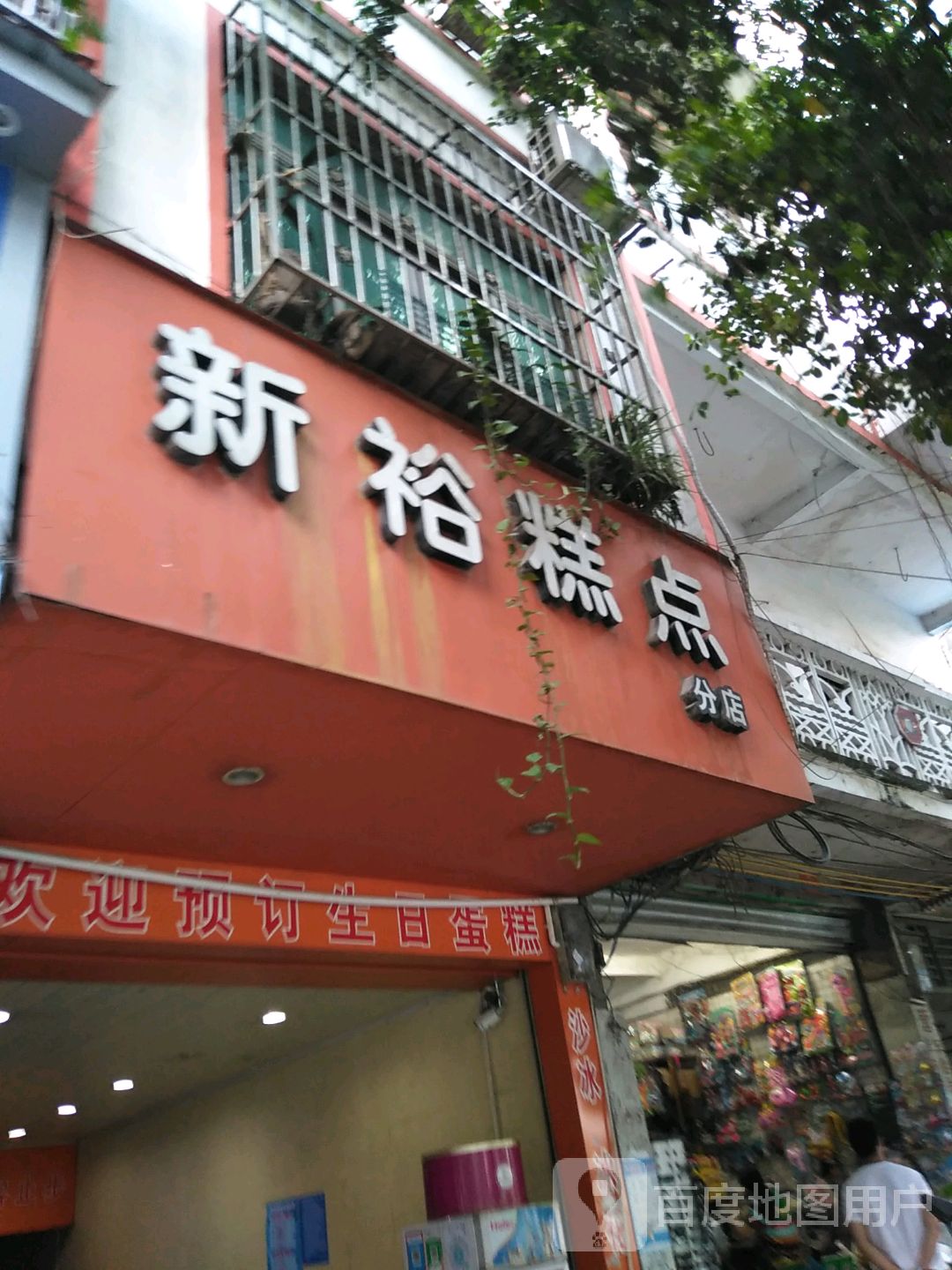 新裕蛋糕(奶茶分店)