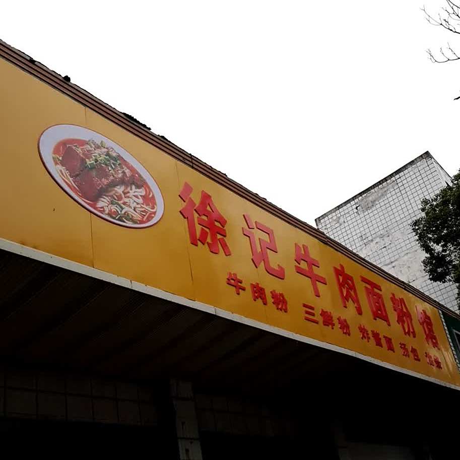 徐记牛肉面粉馆