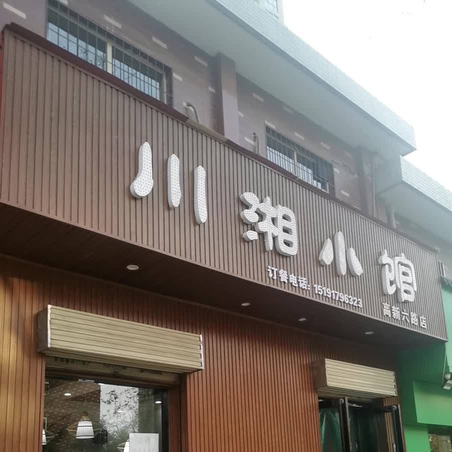 川湘曦小馆(新苑路店)