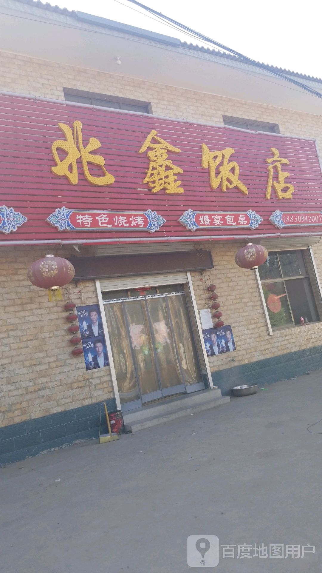 兆鑫饭店