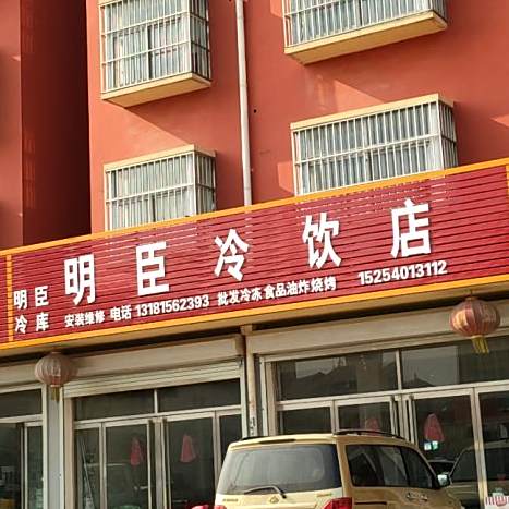 明臣冷因店(明臣冷库)