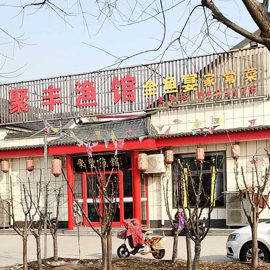 聚丰渔馆