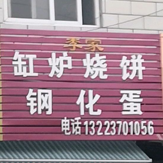 李家张炉烧饼钢化蛋(北海东路店)