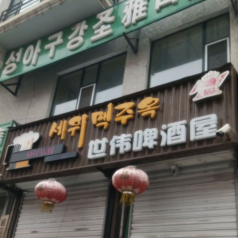 世北啤酒屋(彩虹小区店)